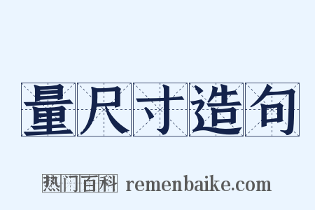 量尺寸造句是什么意思的图片